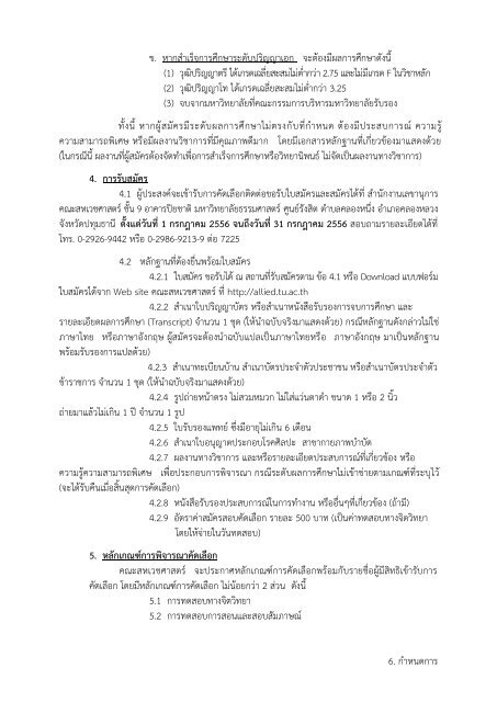 คณะสหเวชศาสตร์ มธ. รับสมัคร 'อาจารย์ สาขากายภาพบำบัดทางการกีฬา'