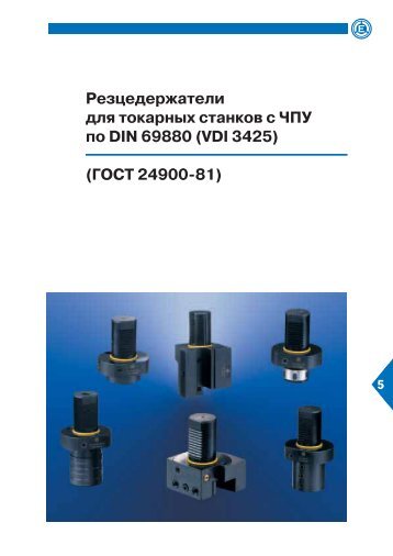Ð ÐµÐ·ÑÐµÐ´ÐµÑÐ¶Ð°ÑÐµÐ»Ð¸ Ð´Ð»Ñ ÑÐ¾ÐºÐ°ÑÐ½ÑÑ ÑÑÐ°Ð½ÐºÐ¾Ð² Ñ Ð§ÐÐ£ Ð¿Ð¾ DIN 69880 (VDI ...