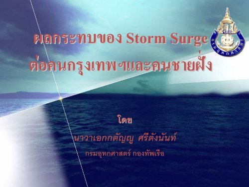 ผลกระทบของ Storm surge ต่อคนกรุงเทพฯ และคนชายฝั่ง