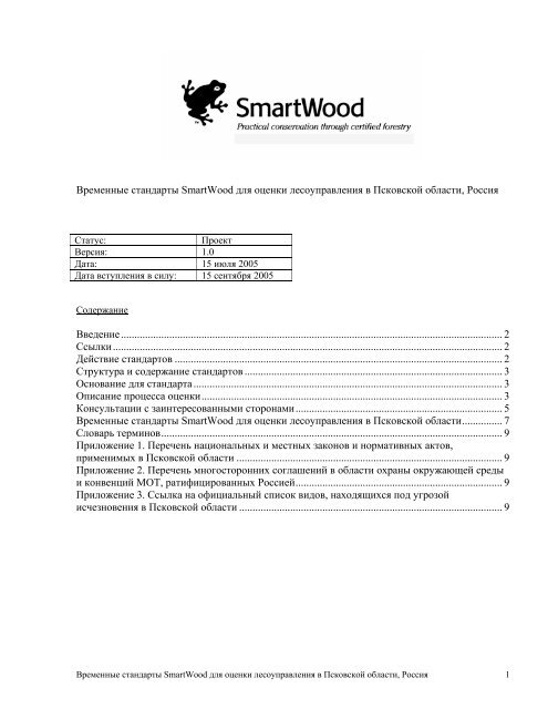 ÑÑÐ°Ð½Ð´Ð°ÑÑÑ Smartwood - ÐÑÐµÐ¼Ð¸ÑÐ½ÑÐ¹ ÑÐ¾Ð½Ð´ Ð´Ð¸ÐºÐ¾Ð¹ Ð¿ÑÐ¸ÑÐ¾Ð´Ñ