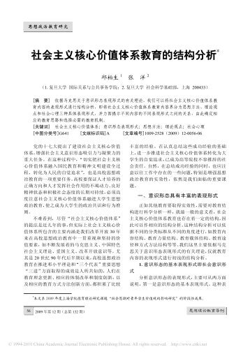 ç¤¾ä¼ä¸»ä¹æ ¸å¿ä»·å¼ä½ç³»æè²çç»æåæ - å¤æ¦å¤§å­¦å½éå³ç³»ä¸å¬å±äºå¡ ...