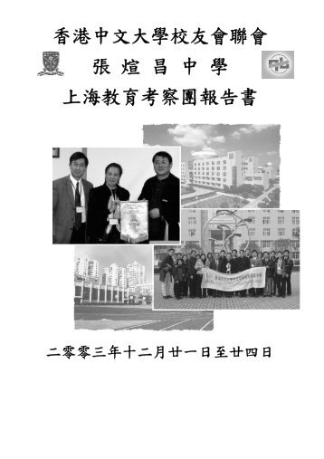 上海教育考察團報告書 - 香港中文大學校友會聯會張煊昌中學