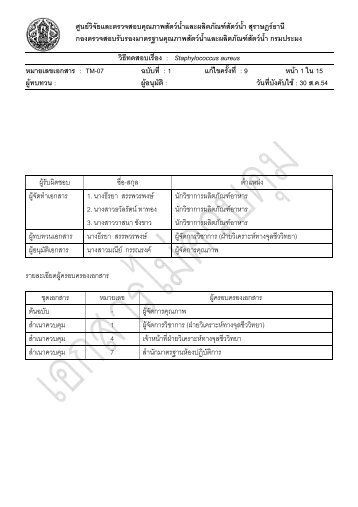 TM-07 Staphylococcus aureus - à¸à¸£à¸¡à¸à¸£à¸°à¸¡à¸