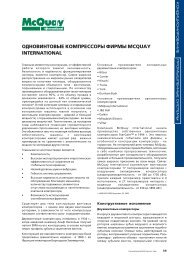 Ð¾Ð´Ð½Ð¾Ð²Ð¸Ð½ÑÐ¾Ð²ÑÐµ ÐºÐ¾Ð¼Ð¿ÑÐµÑÑÐ¾ÑÑ ÑÐ¸ÑÐ¼Ñ mcquay international