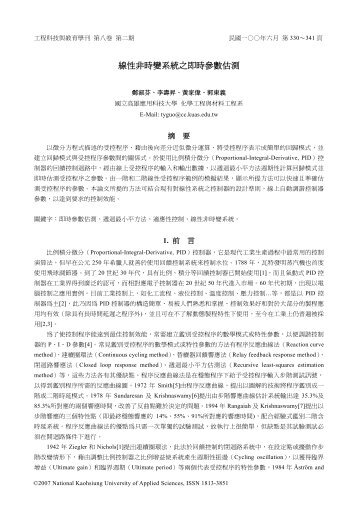 線性非時變系統之即時參數估測 - 高雄應用科技大學