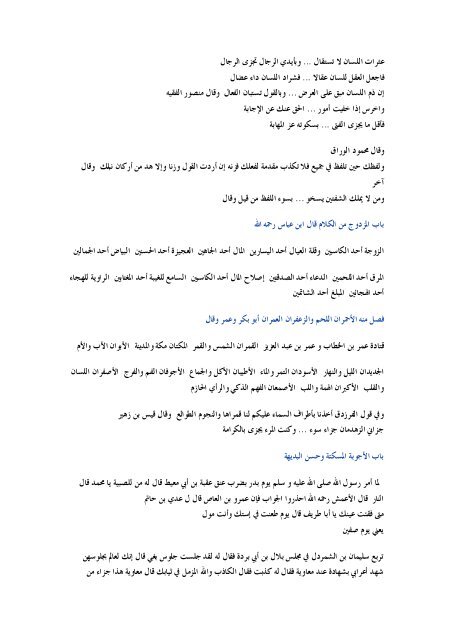 ÙØªØ§Ø¨ : Ø£Ø¯Ø¨ Ø§ÙÙØ¬Ø§ÙØ³Ø© ÙØ­ÙØ¯ Ø§ÙÙØ³Ø§Ù ÙÙØ¶Ù Ø§ÙØ¨ÙØ§Ù ÙØ°Ù Ø§ÙØ¹Ù ÙØªØ¹ÙÙÙ Ø§ÙØ¥Ø¹Ø±Ø§