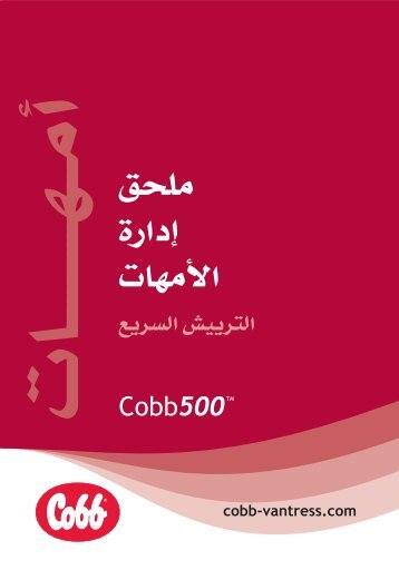 FF Breeder Management Supplement - Arabic - Cobb-Vantress