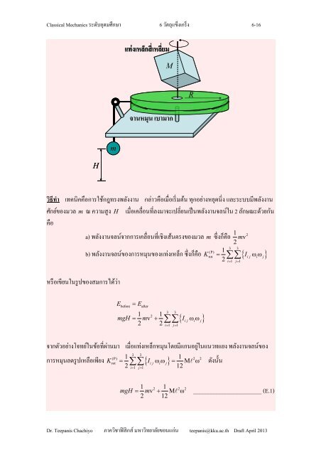 บทที่ 6. วัตถุแข็งเกร็ง - ภาควิชาฟิสิกส์ - มหาวิทยาลัยขอนแก่น