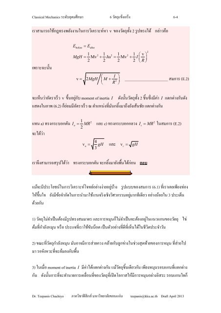 บทที่ 6. วัตถุแข็งเกร็ง - ภาควิชาฟิสิกส์ - มหาวิทยาลัยขอนแก่น