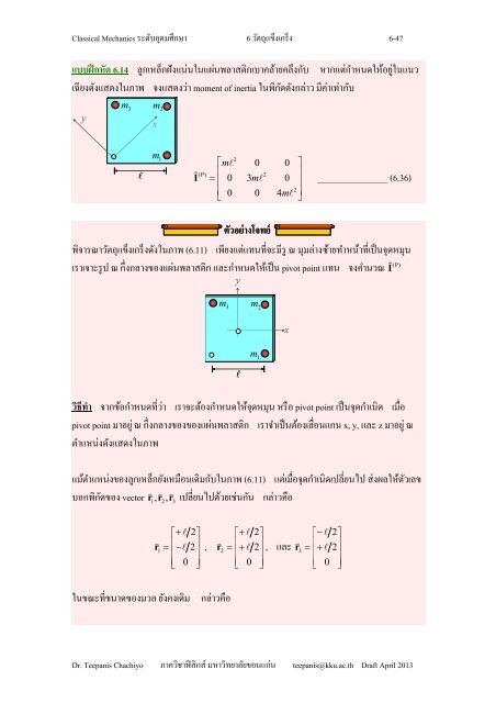 บทที่ 6. วัตถุแข็งเกร็ง - ภาควิชาฟิสิกส์ - มหาวิทยาลัยขอนแก่น