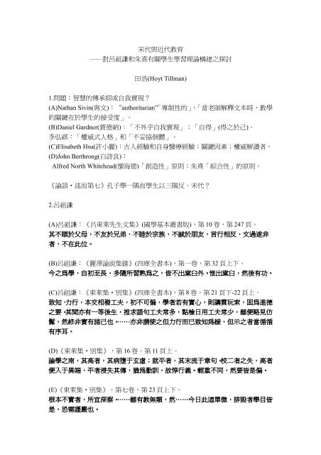 宋代與近代教育對呂祖謙和朱熹有關學生學習理論構建之 ... - 東吳大學