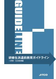 研修・生活指導編 - JITCO - 公益財団法人 国際研修協力機構