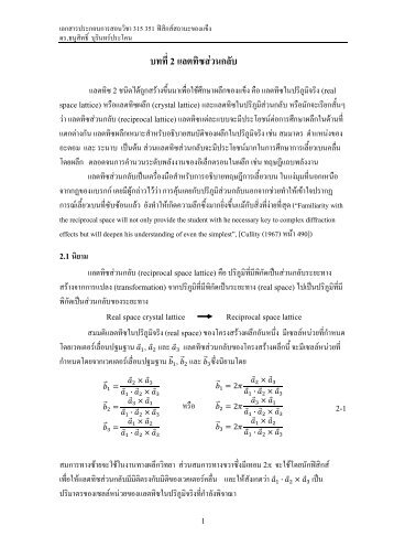 Chapter 2 : Reciprocal lattice - ภาควิชาฟิสิกส์