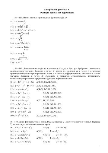 Контрольная работа № 4. Функции нескольких переменных 141 ...