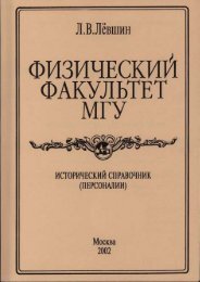 Ð.Ð.ÐÐµÐ²ÑÐ¸Ð½, Ð¤Ð¸Ð·Ð¸ÑÐµÑÐºÐ¸Ð¹ ÑÐ°ÐºÑÐ»ÑÑÐµÑ ÐÐÐ£. ÐÑÑÐ¾ÑÐ¸ÑÐµÑÐºÐ¸Ð¹ ÑÐ¿ÑÐ°Ð²Ð¾ÑÐ½Ð¸Ðº