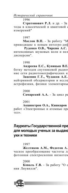 Ð.Ð.ÐÐµÐ²ÑÐ¸Ð½, Ð¤Ð¸Ð·Ð¸ÑÐµÑÐºÐ¸Ð¹ ÑÐ°ÐºÑÐ»ÑÑÐµÑ ÐÐÐ£. ÐÑÑÐ¾ÑÐ¸ÑÐµÑÐºÐ¸Ð¹ ÑÐ¿ÑÐ°Ð²Ð¾ÑÐ½Ð¸Ðº