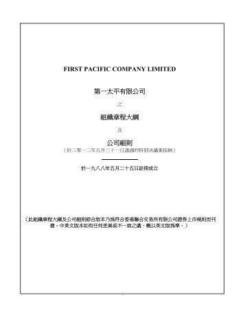 組織章程大綱及公司細則 - First Pacific Company Limited