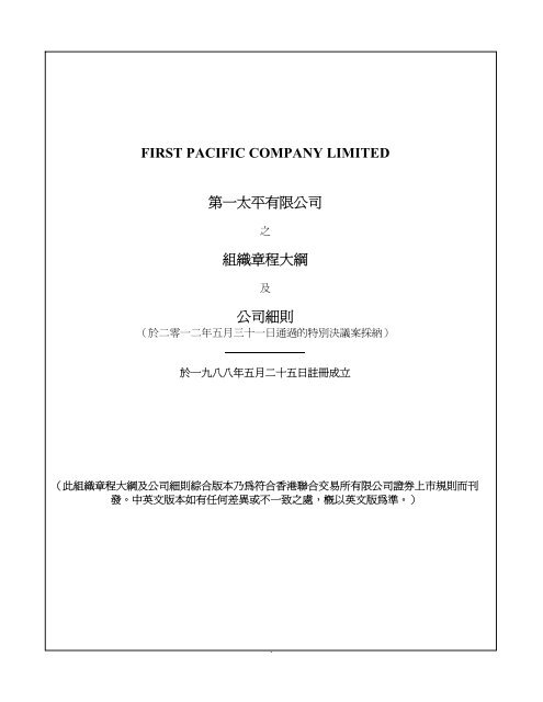 組織章程大綱及公司細則 - First Pacific Company Limited