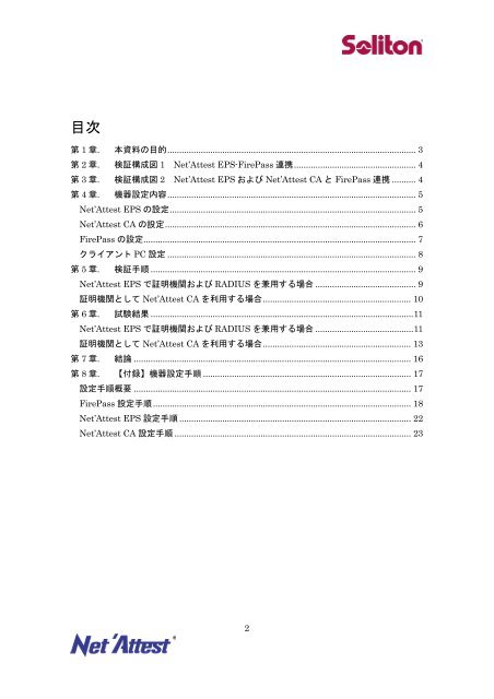 FirePassとNet'Attest EPS/Net'Attest CA との連携ディベロプメントガイド