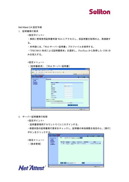 FirePassとNet'Attest EPS/Net'Attest CA との連携ディベロプメントガイド