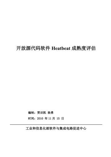 开放源代码软件Heatbeat 成熟度评估 - 开源中国社区- 软件镜像下载