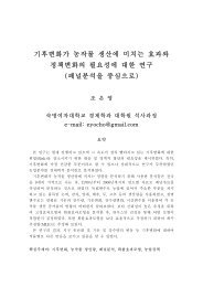 기후변화가 농작물 생산에 미치는 효과와 정책변화 ... - 에너지관리공단