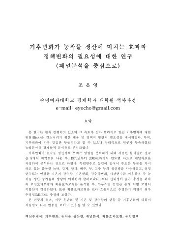 기후변화가 농작물 생산에 미치는 효과와 정책변화 ... - 에너지관리공단