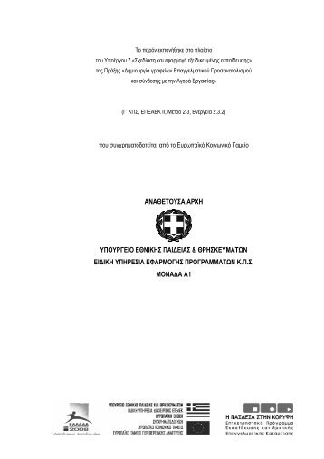 αναθετουσα αρχη υπουργειο εθνικης παιδειας & θρησκευματων ...