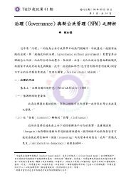 治理（Governance）與新公共管理（NPM）之辨析