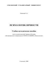 психология личности - Библиотека Смоленского Гуманитарного ...