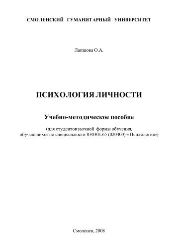 психология личности - Библиотека Смоленского Гуманитарного ...