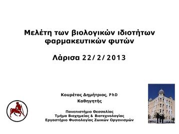 Προστιθέμενη αξία από αρωματικά – φαρμακευτικά φυτά