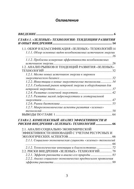 управление развитием «зеленых» технологий ... - ИПУ РАН