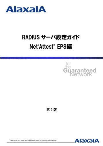 RADIUS サーバ設定ガイド Net'Attest EPS編 - アラクサラネットワークス ...