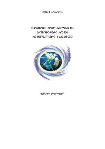 msoflio politikuri da ekonomikuri rukis regionaluri aspeqtebi