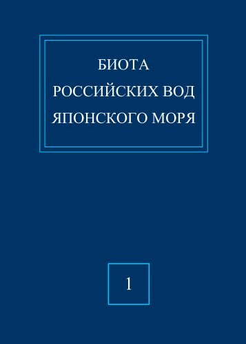 биота российских вод японского моря - Materials of Alexey Shipunov