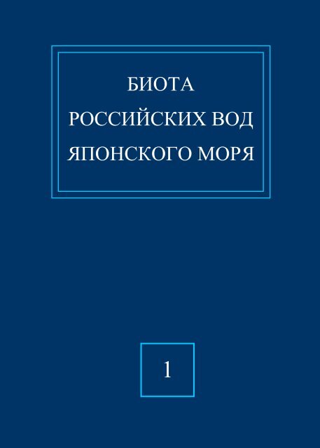 биота российских вод японского моря - Materials of Alexey Shipunov