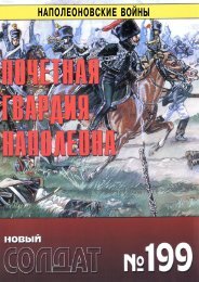 НС 199 - Почетная гвардия Наполеона OCR HQ.pdf