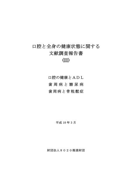口腔と全身の健康状態に関する 文献調査報告書 Ii Pdf 80推進財団