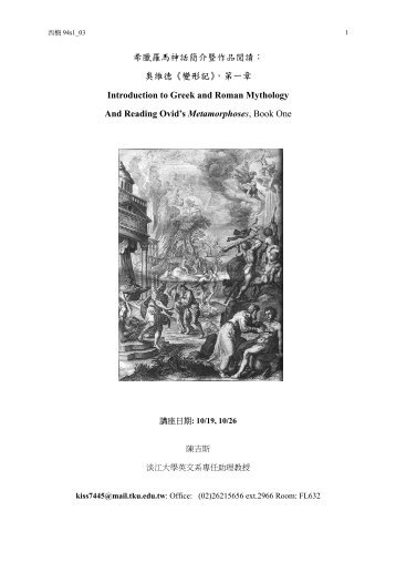 希臘羅馬神話簡介暨作品閱讀：奧維德《變形記》，第一章 - 淡江大學