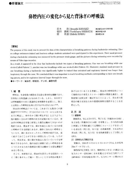 鼻腔内圧の変化から見た背泳ぎの呼吸法 日本水泳 水中運動学会