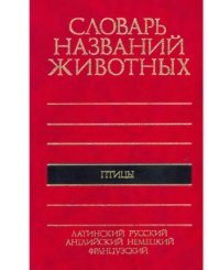 латинский русский английский немецкий ... - Pseudology.Org