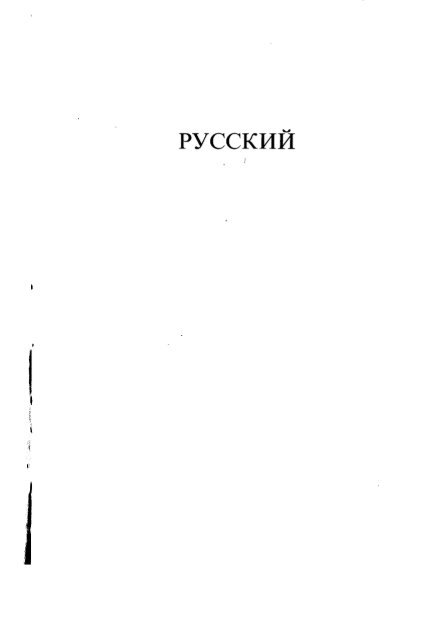 латинский русский английский немецкий ... - Pseudology.Org