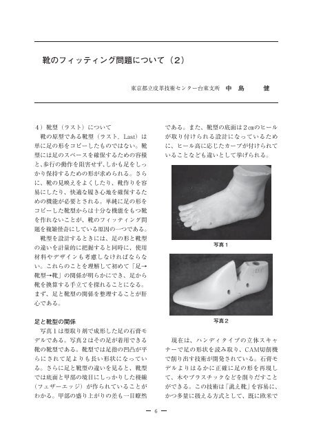 ３ 靴のフィッティング問題について ２ 東京都立皮革技術センター