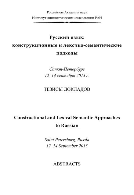 тезисы - Институт лингвистических исследований РАН