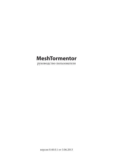 Руководство пользователя - Mesh Tormentor