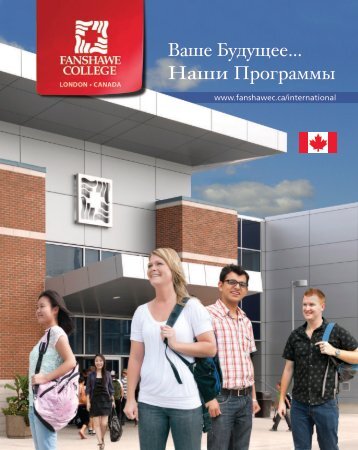 Ваше Будущее… Наши Программы - Fanshawe College