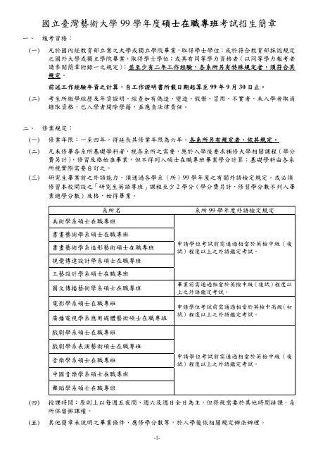 國立臺灣藝術大學99 學年度碩士在職專班考試招生簡章