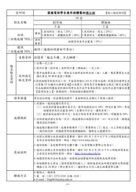 101學年度碩博士班考試招生簡章內容(pdf檔) - 國立臺灣藝術大學