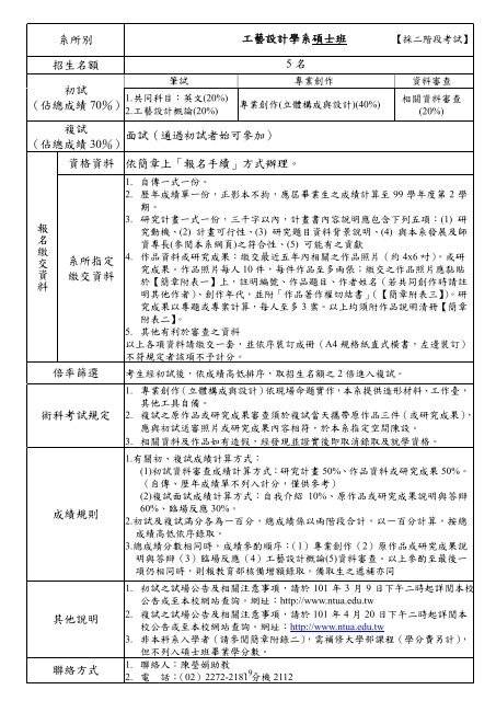 101學年度碩博士班考試招生簡章內容(pdf檔) - 國立臺灣藝術大學